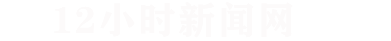 央视国际新闻网