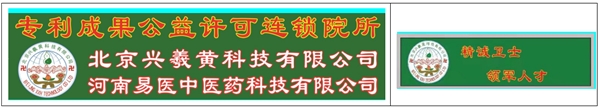 易医成果公益人培与连锁许可承诺书