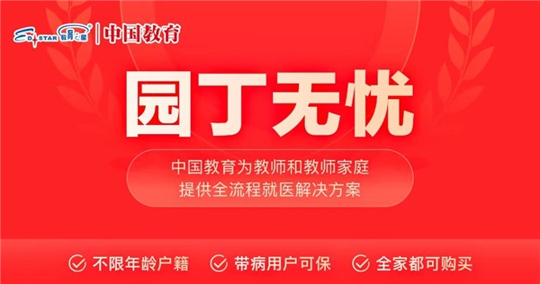 “园丁无忧”首个试点落户安徽，让教师群体得到有效保障
