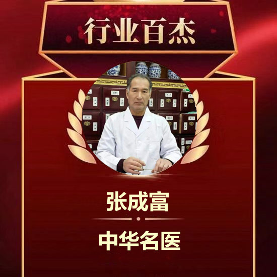 中国当代名医——张成富