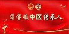 中国首席未病专家 中华健康大使 廖更应